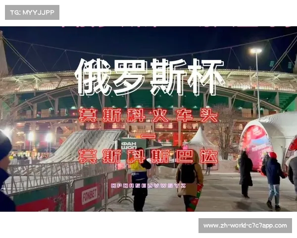 斯巴达与火车头激战俄罗斯杯 力拼晋级荣耀与挑战并存 斯巴达与火车头激战俄罗斯杯 力拼晋级荣耀与挑战并存